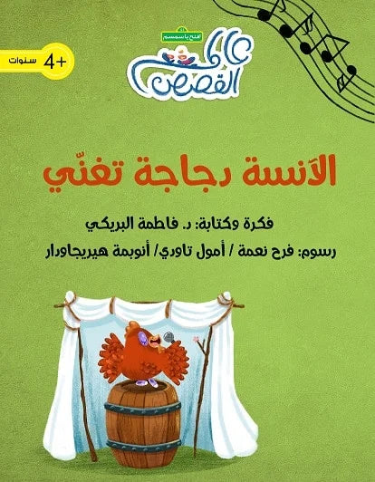 الآنسة دجاجة تغني