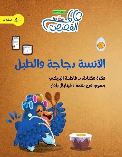الآنسة دجاجة والطبل