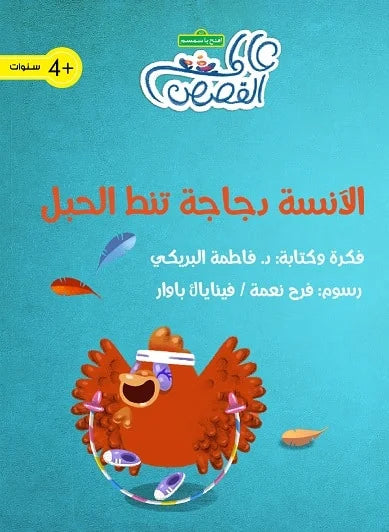 الآنسة دجاجة تنط الحبل