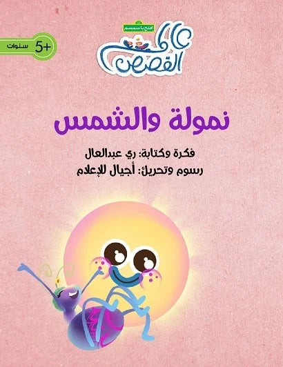 نمولة والشمس