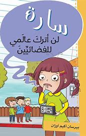 سارة لن اترك عالمي للفضائيين