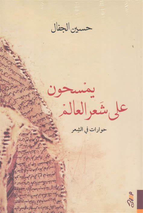 يمسحون على شعر العالم