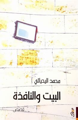 البيت والنافذة