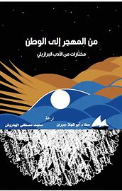 من المهجر إلى الوطن