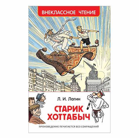 Старик Хоттабыч