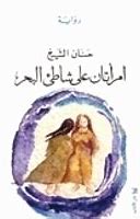 امرأتان على شاطئ البحر