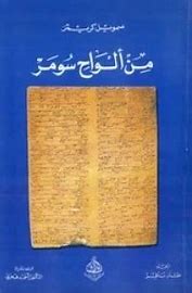 من ألواح سومر