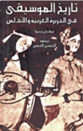 تاريخ الموسيقى في الجزيرة العربية والأندلس