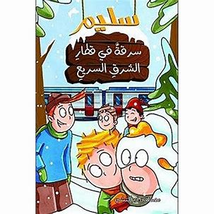 سليم سرقة في قطار الشرق السريع