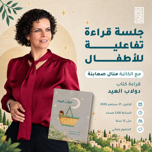 دولاب العيد: جلسة قراءة تفاعلية للأطفال مع الكاتبة منال صعابنة