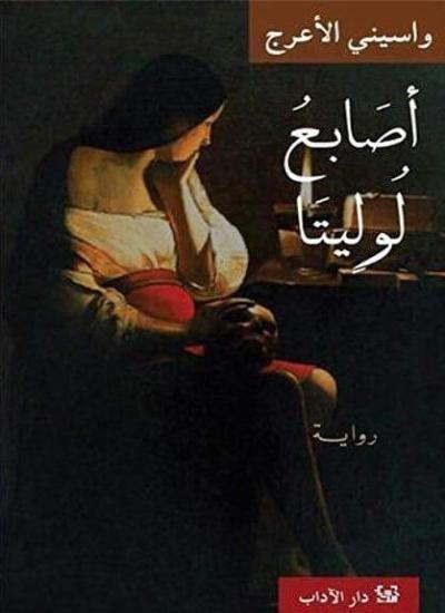 أصابع لوليتا - واسيني الأعرج