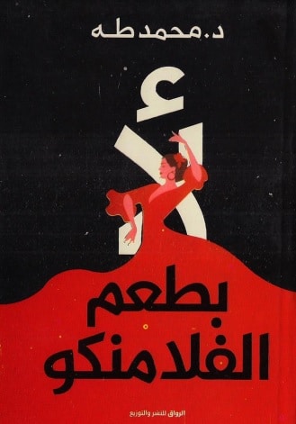 بطعم الفلامنكو