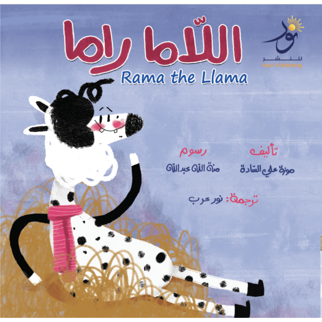 Rama the Llama اللاما راما