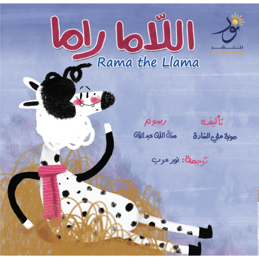 Rama the Llama اللاما راما