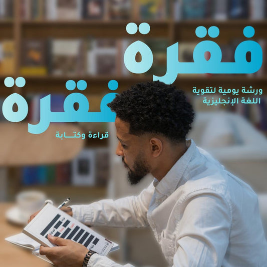 فقرة فقرة:  ورشة يومية لتقوية اللغة الإنجليزية