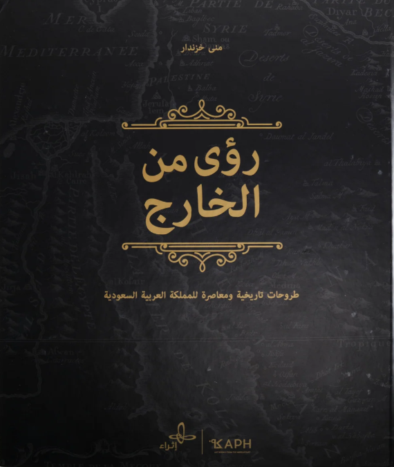 رؤى من الخارج: طروحات تاريخية و معاصرة للمملكة العربية السعودية