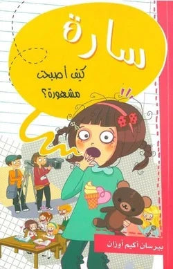سارة كيف أصبحت مشهورة؟