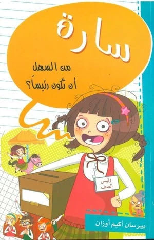 سارة – من السهل أن تكون رئيساً