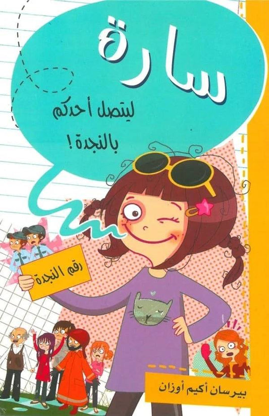 سارة ليتصل أحدكم بالنجدة