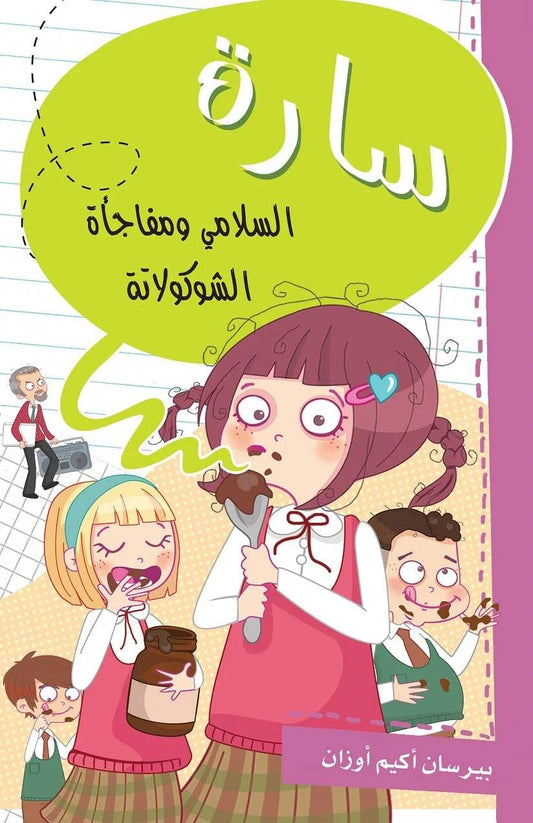 سارة السلامي ومفاجأة الشوكولاتة