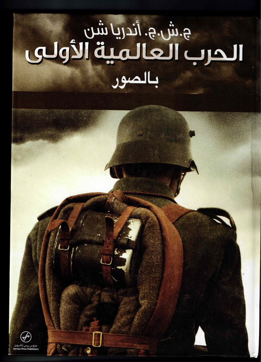 الحرب العالمية الأولى بالصور