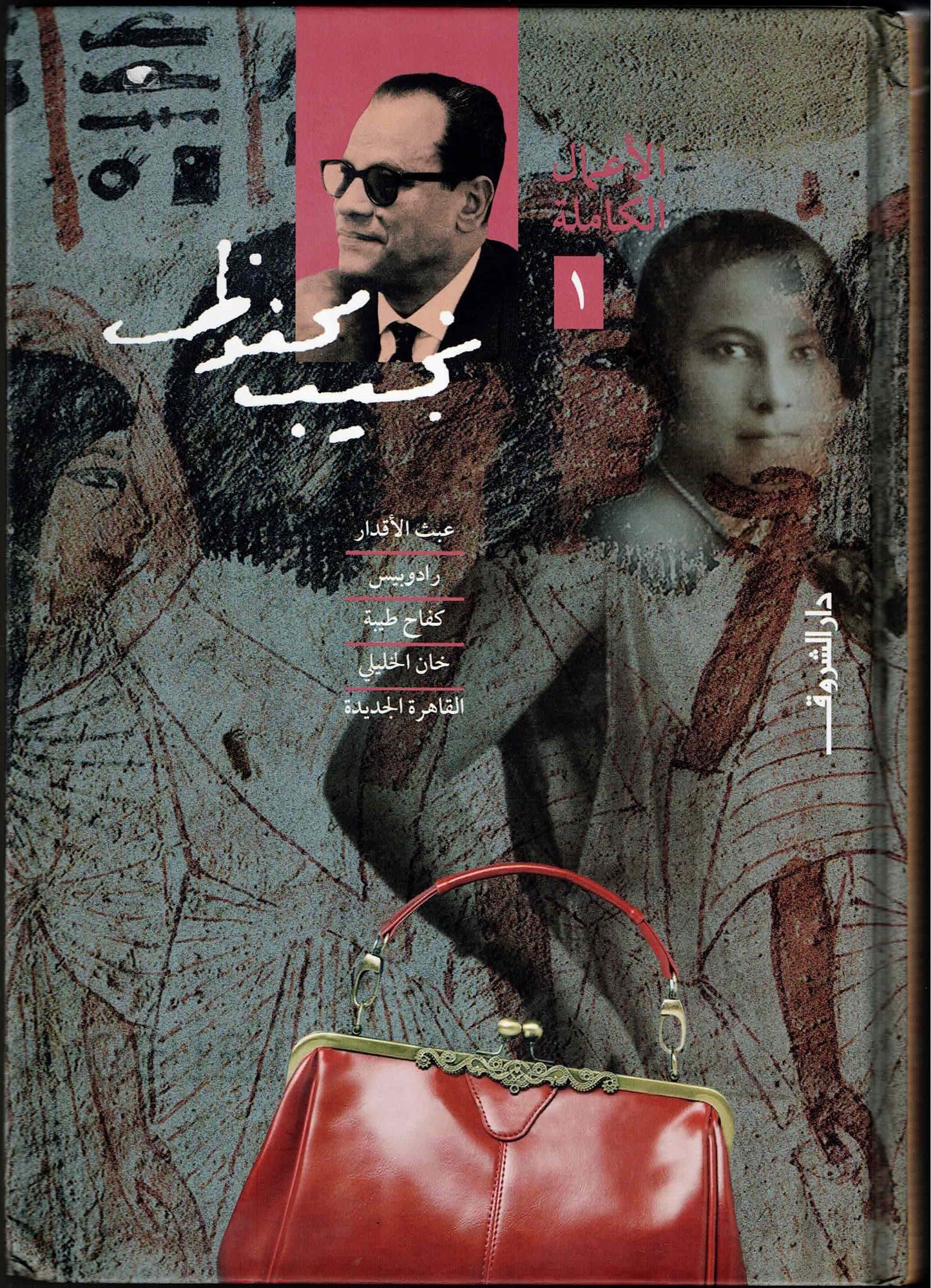 الأعمال الكاملة نجيب محفوظ 1 الى 10