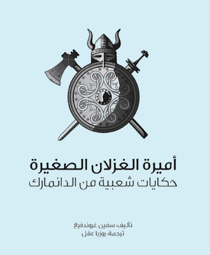 أميرة الغزلان الصغيرة