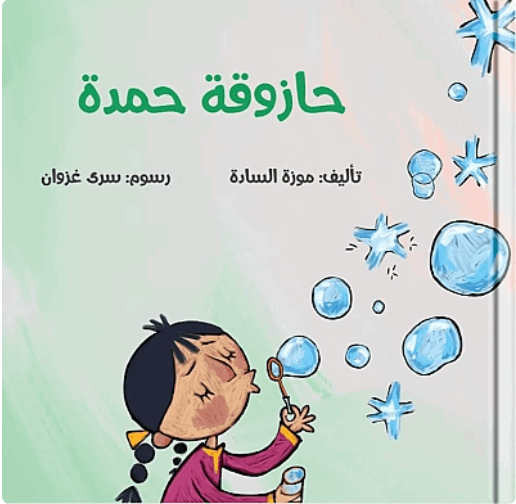 حازوقة حمدة