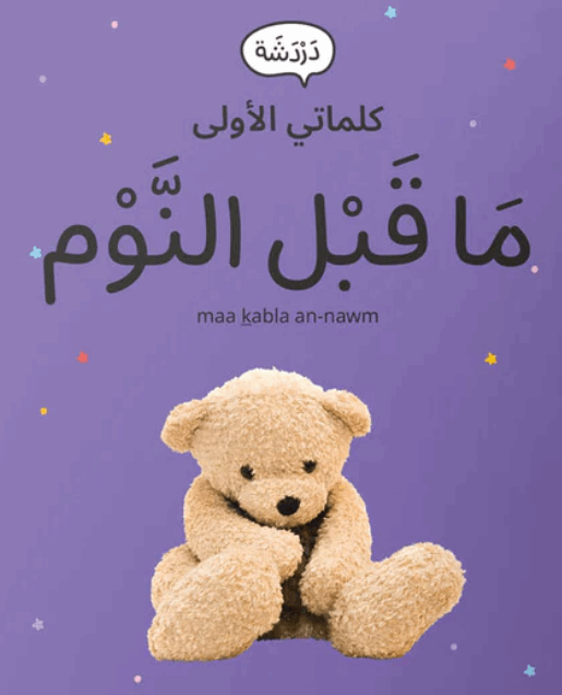 مَا قَبْل النَّوْم