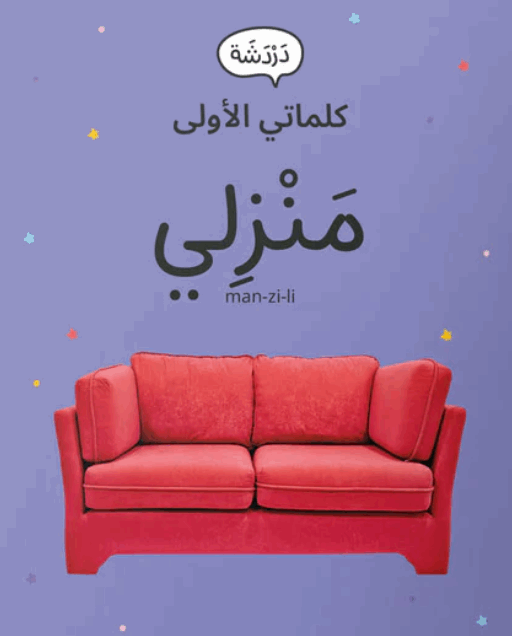 مَنْزِلي