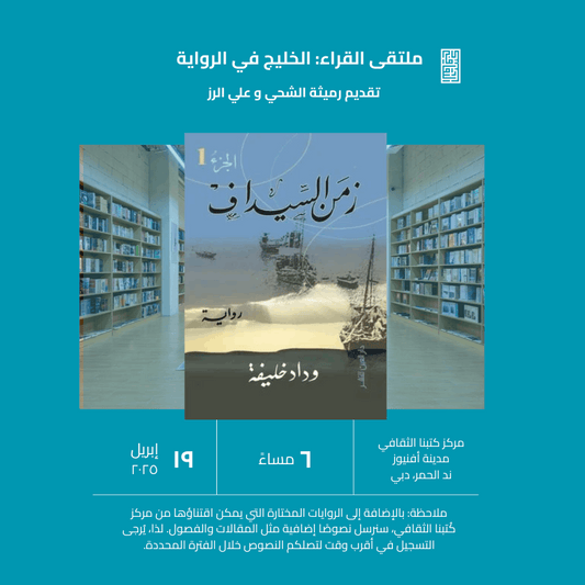 ملتقى القراء: الخليج في الرواية