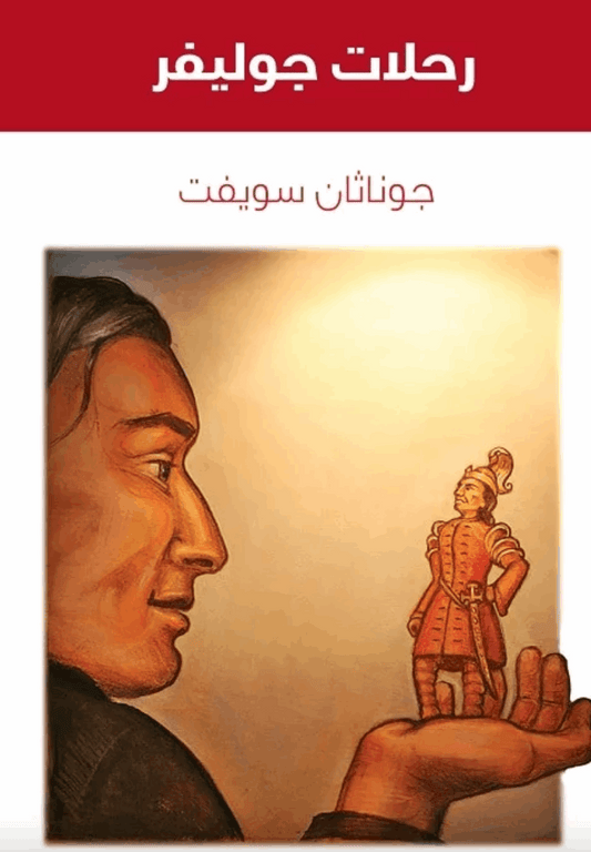 رحلات جوليفر