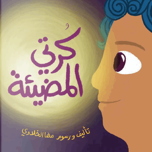 كرتي المضیئة