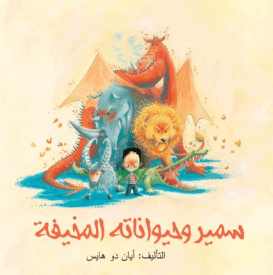 سمير وحيواناته المخيفة