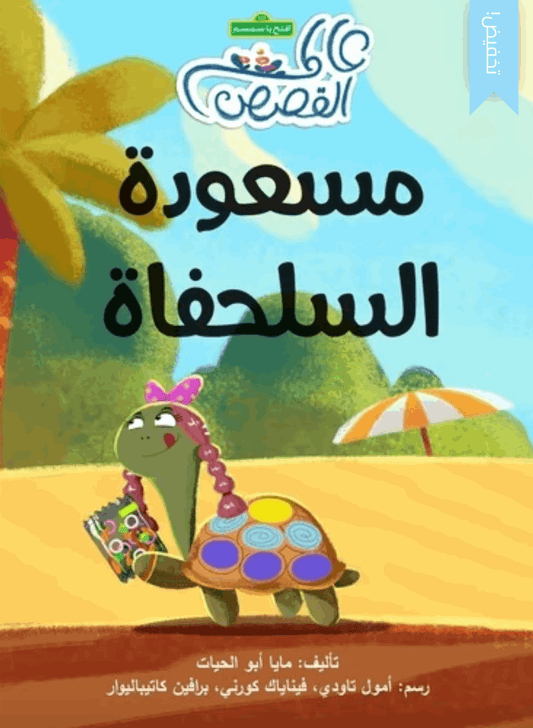 مسعودة السلحفاة