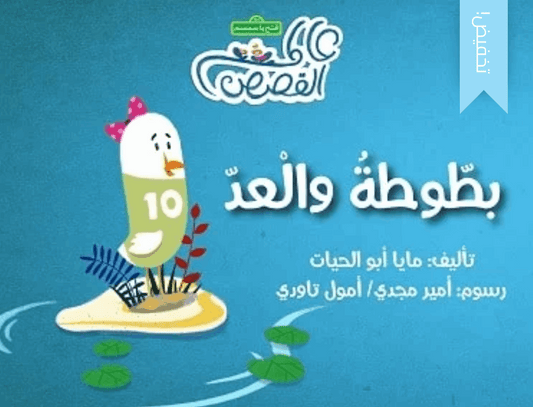 بطوطة والعد