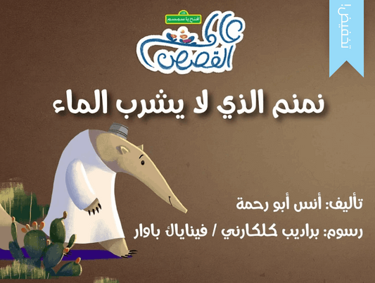 نمنم الذي لا يشرب الماء