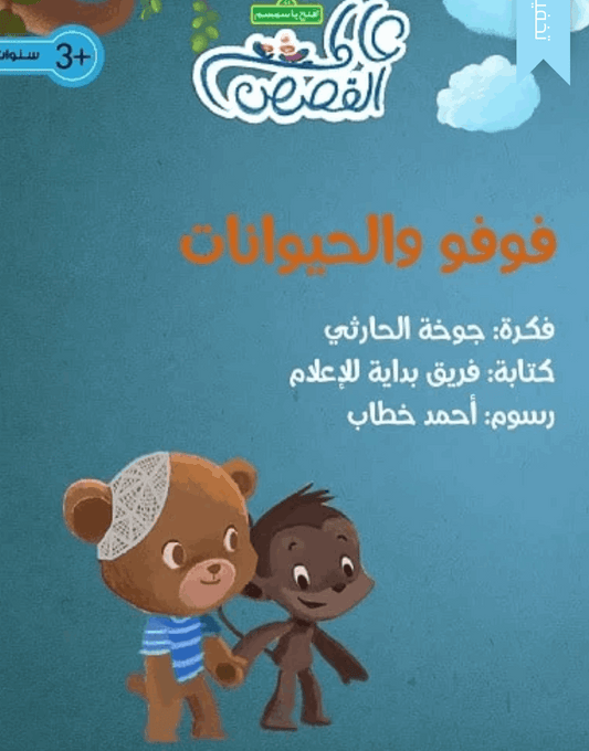 فوفو و الحيوانات