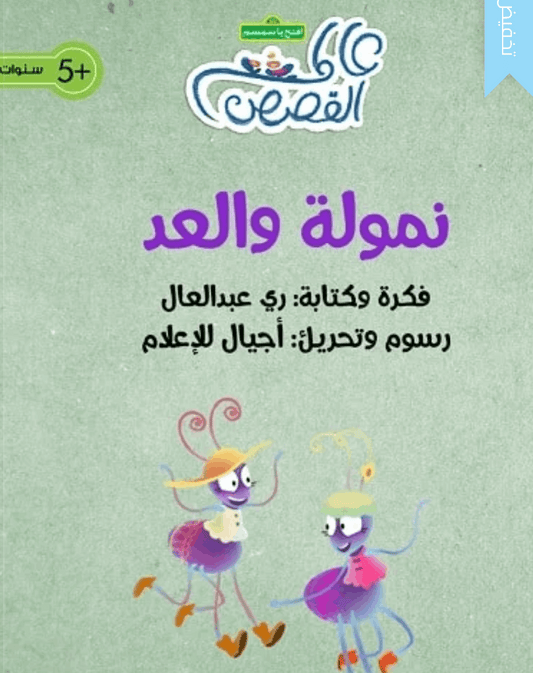 نمولة والعد