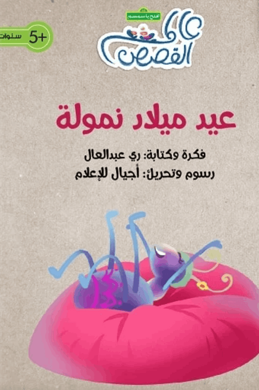 عيد ميلاد نمولة