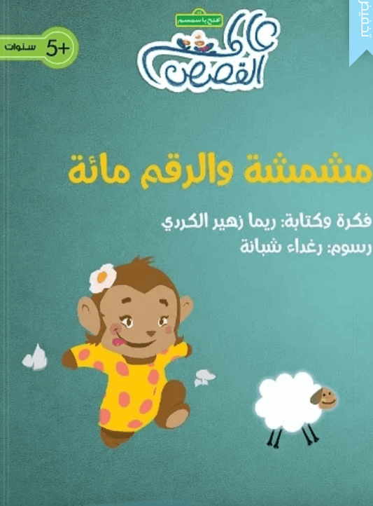 مشمشة والرقم مائة