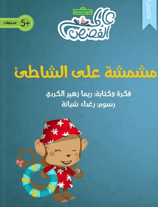 مشمشة على الشاطىْ