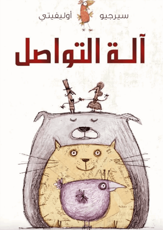 آلة التواصل