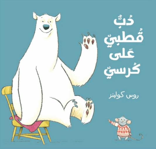 دب قطبي على كرسي