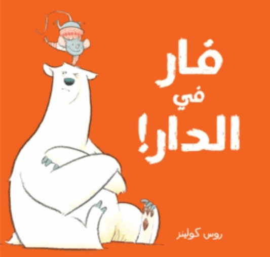 فأر فى الدار