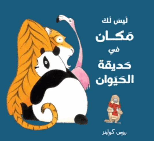 ليس لك مكان فى حديقه الحيوان