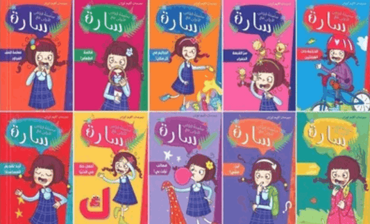 سلسلة قراءتي الأولى مع سارة