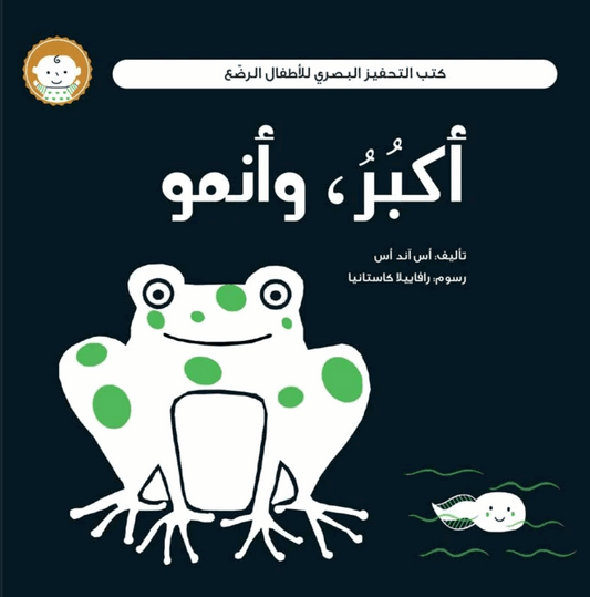 كتب التحفيز البصري (أكبٌرٌ، وأنمو )