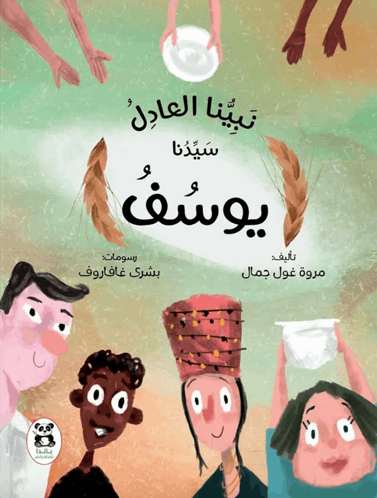 نبينا العادل سيدنا يوسف