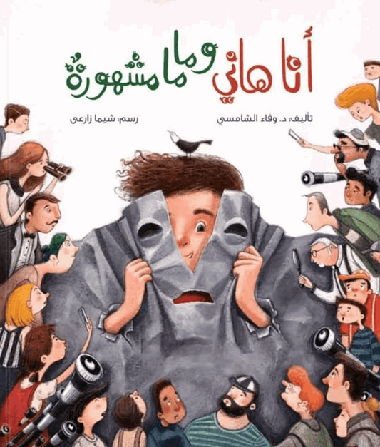 أنا هاني وماما مشهورة